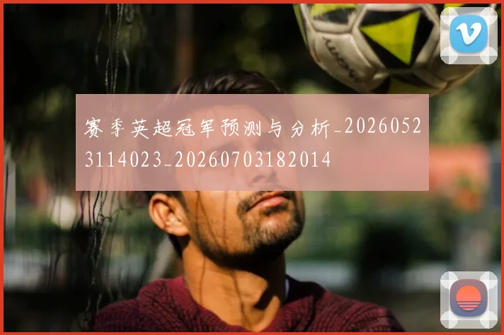 赛季英超冠军预测与分析_20260523114023_20260703182014