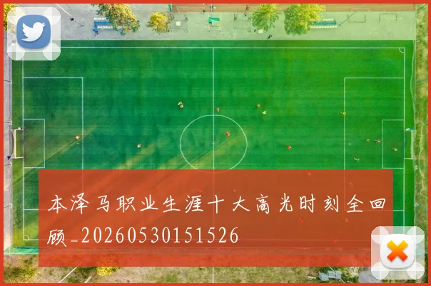本泽马职业生涯十大高光时刻全回顾_20260530151526