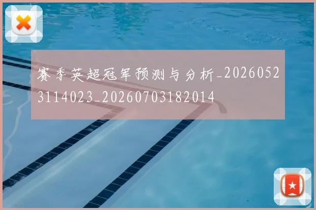 赛季英超冠军预测与分析_20260523114023_20260703182014