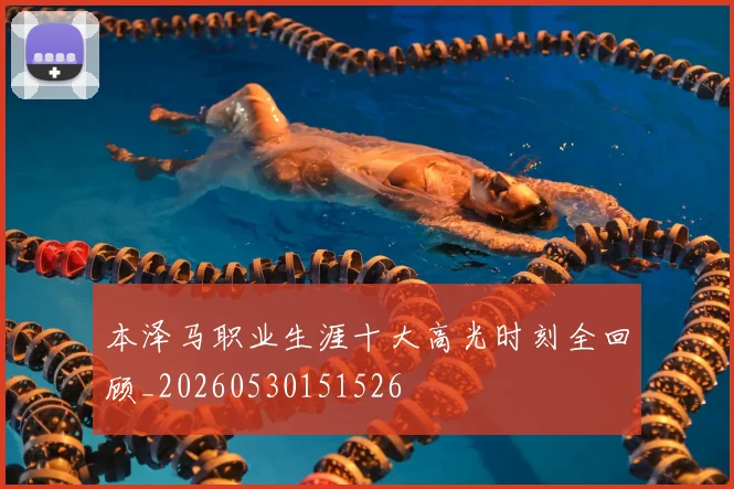 本泽马职业生涯十大高光时刻全回顾_20260530151526