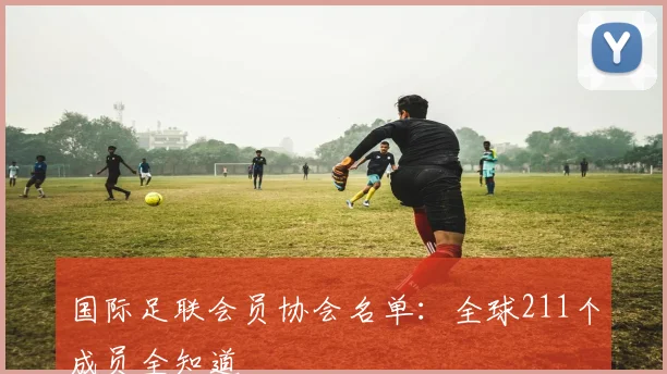 国际足联会员协会名单：全球211个成员全知道