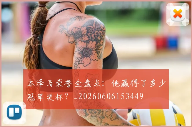 本泽马荣誉全盘点:他赢得了多少冠军奖杯?_20260606153449