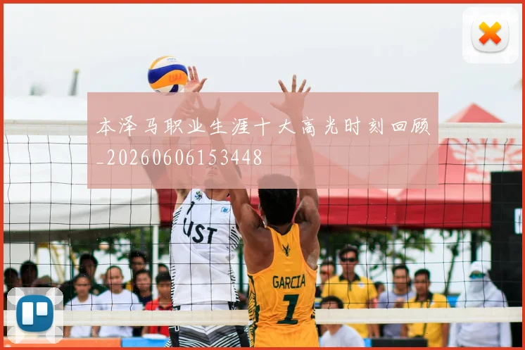 本泽马职业生涯十大高光时刻回顾_20260606153448