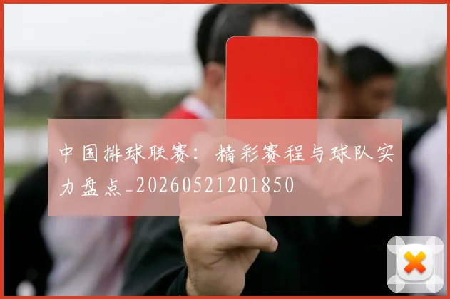 中国排球联赛：精彩赛程与球队实力盘点_20260521201850