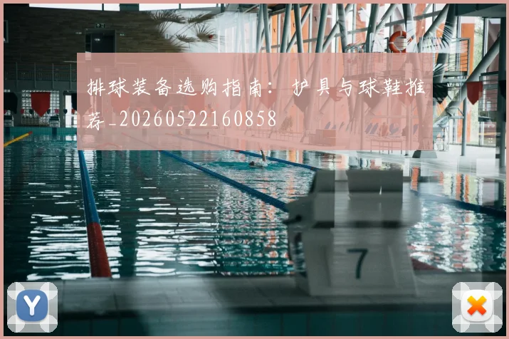 排球装备选购指南:护具与球鞋推荐_20260522160858