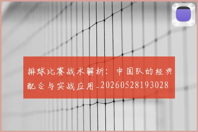 排球比赛战术解析:中国队的经典配合与实战应用_20260528193028