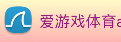 爱游戏体育app官网入口 logo